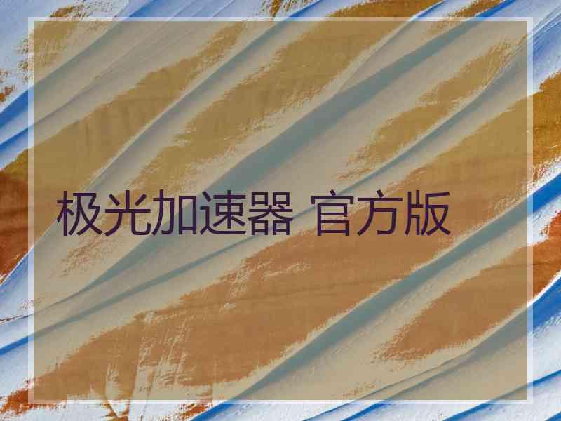 极光加速器 官方版