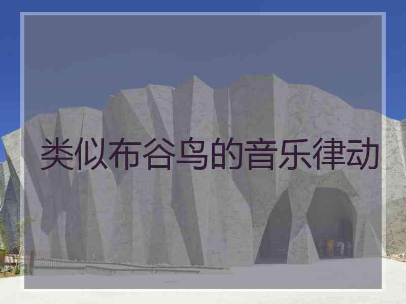 类似布谷鸟的音乐律动