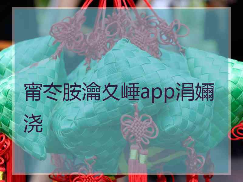 甯冭胺瀹夊崜app涓嬭浇
