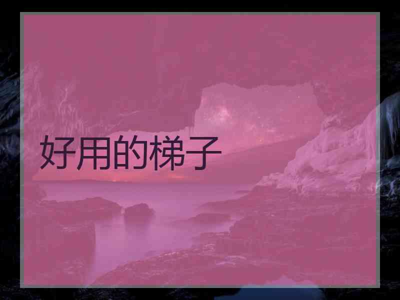 好用的梯子