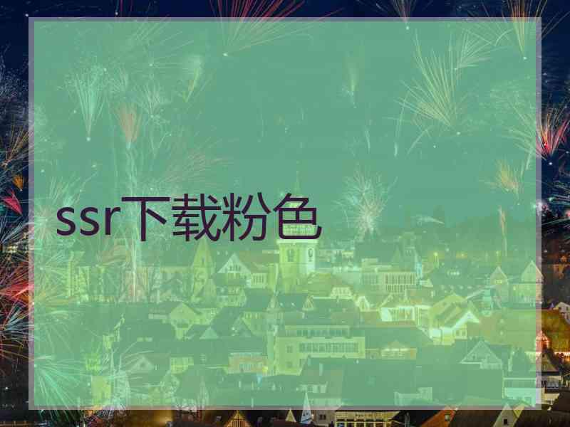 ssr下载粉色