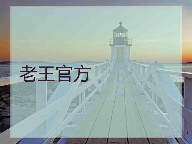 老王官方