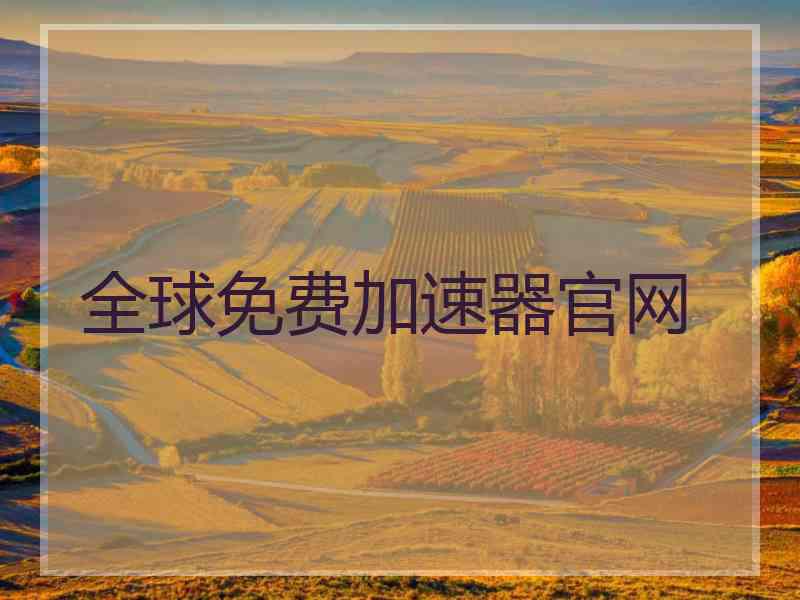 全球免费加速器官网