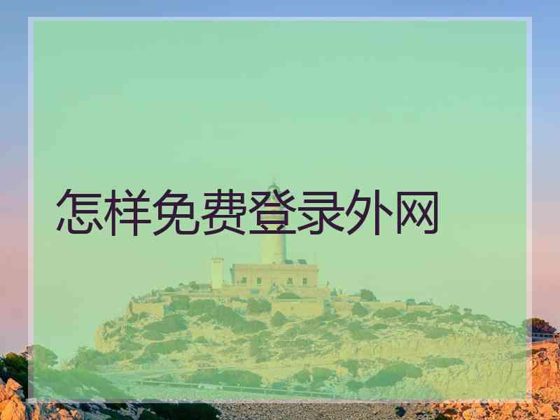 怎样免费登录外网