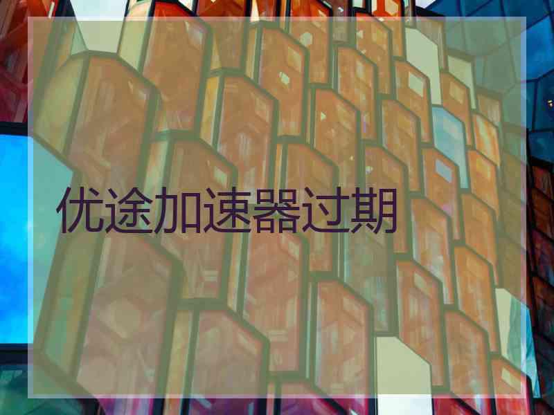 优途加速器过期