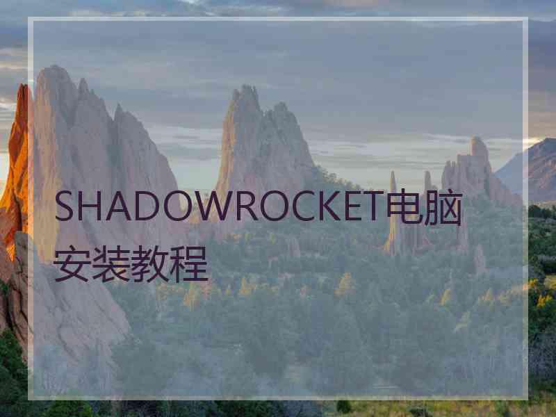 SHADOWROCKET电脑安装教程