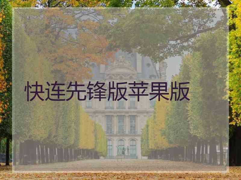 快连先锋版苹果版
