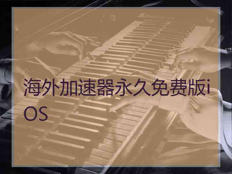 海外加速器永久免费版iOS