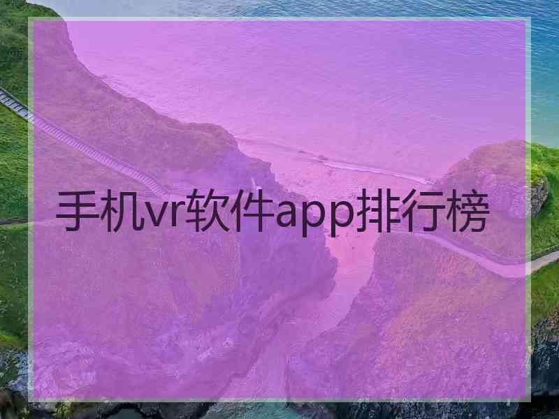 手机vr软件app排行榜