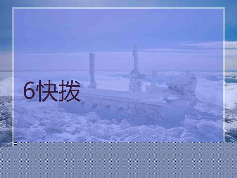 6快拨