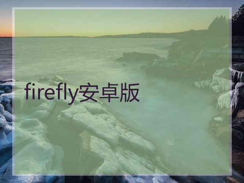 firefly安卓版