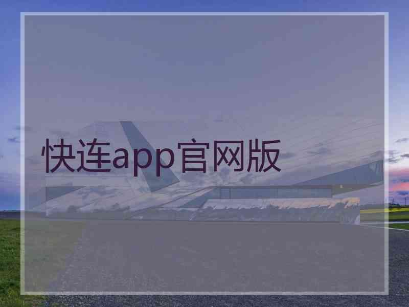快连app官网版
