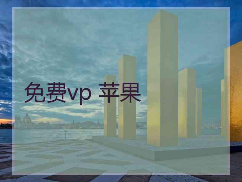 免费vp 苹果