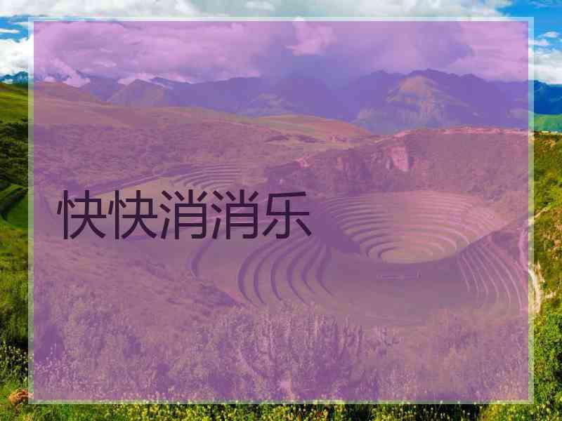 快快消消乐