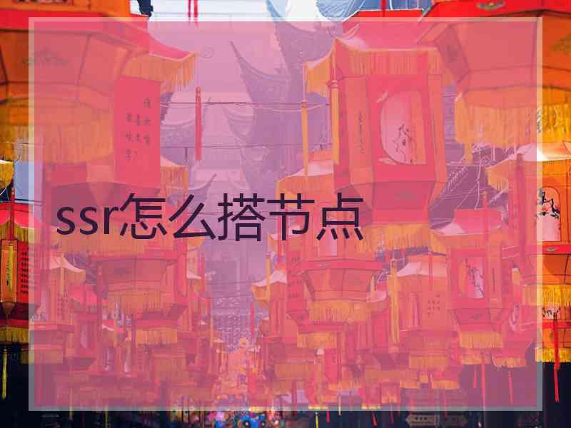 ssr怎么搭节点