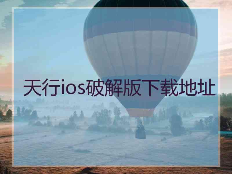 天行ios破解版下载地址