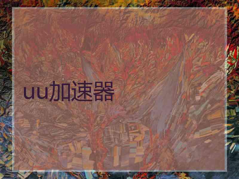 uu加速器