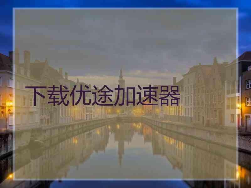 下载优途加速器