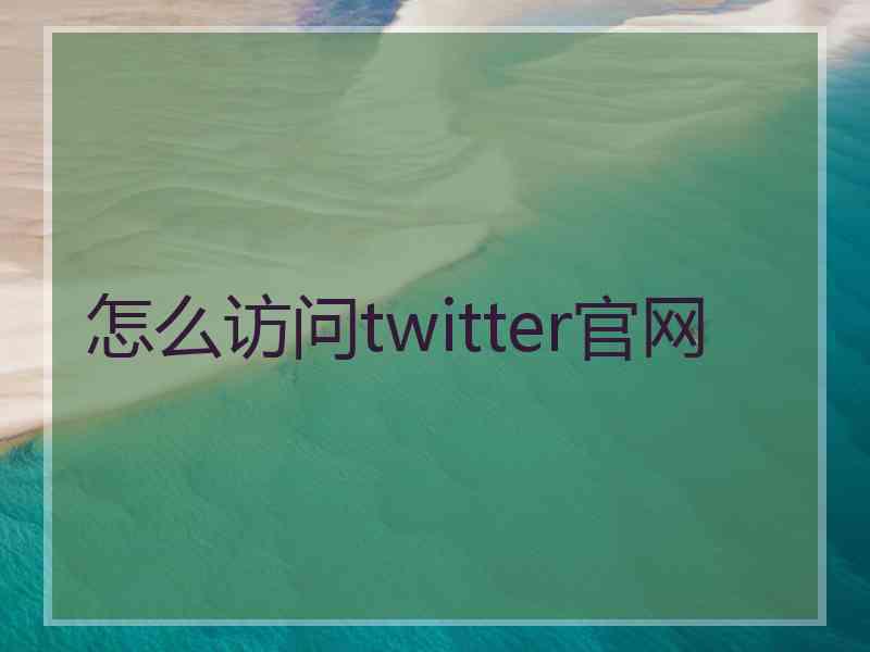 怎么访问twitter官网