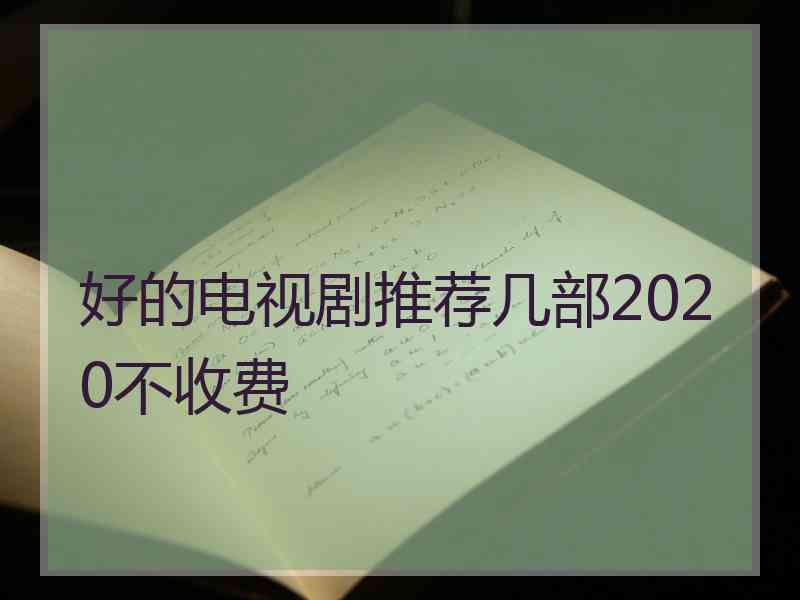 好的电视剧推荐几部2020不收费