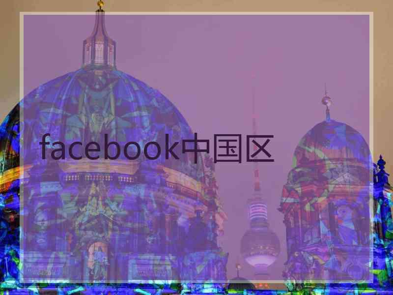 facebook中国区