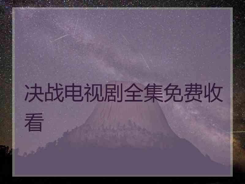 决战电视剧全集免费收看
