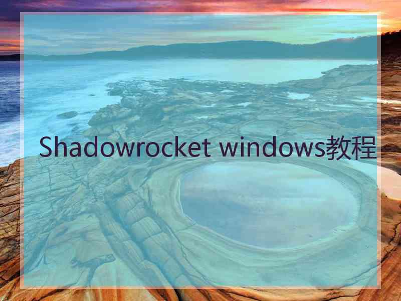 Shadowrocket windows教程