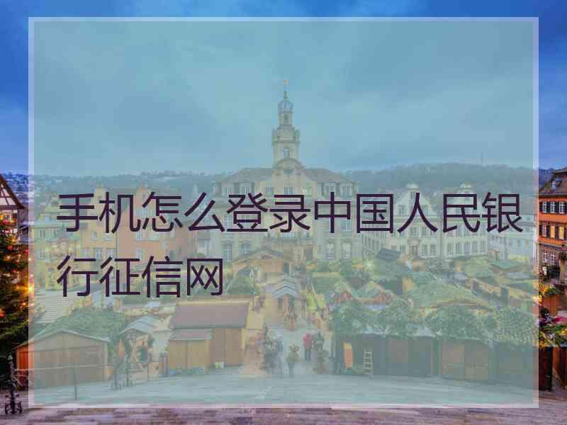 手机怎么登录中国人民银行征信网