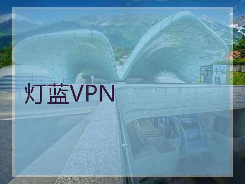 灯蓝VPN