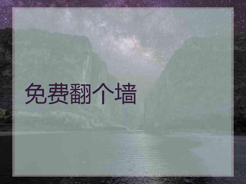 免费翻个墙