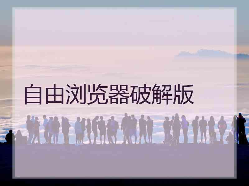 自由浏览器破解版