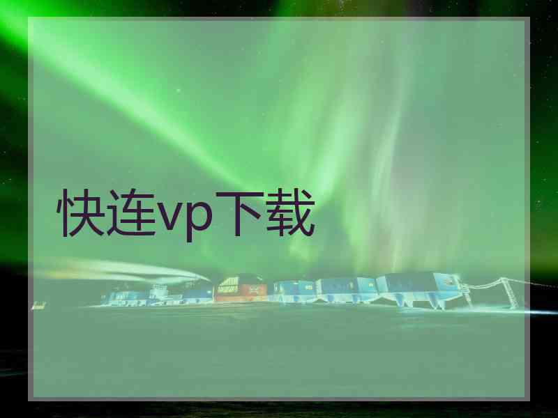 快连vp下载