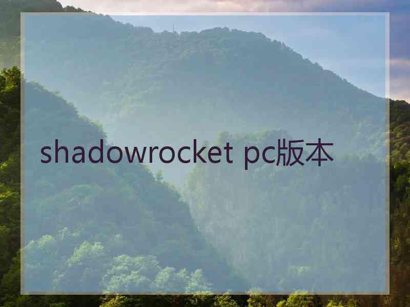 shadowrocket pc版本