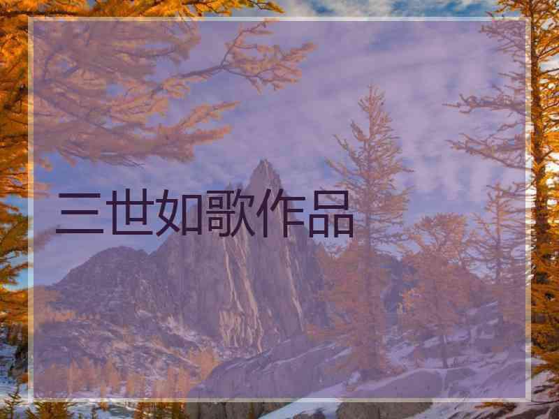 三世如歌作品
