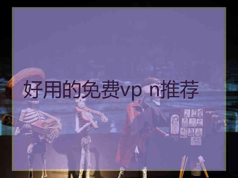 好用的免费vp n推荐