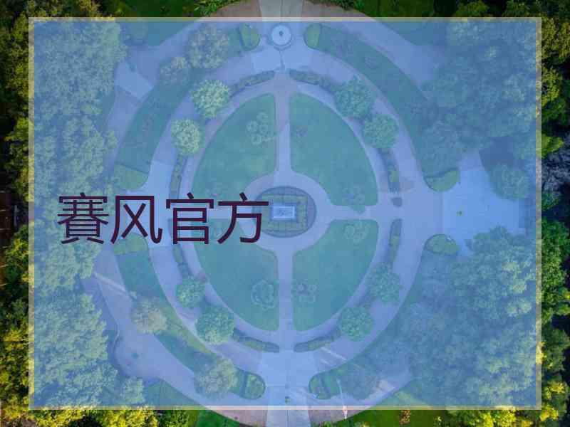 賽风官方