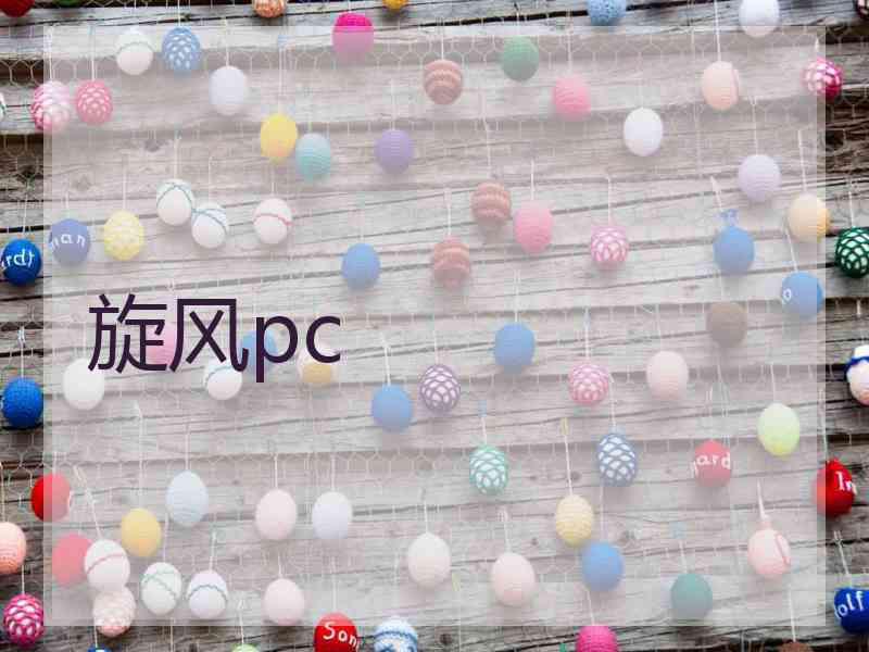 旋风pc