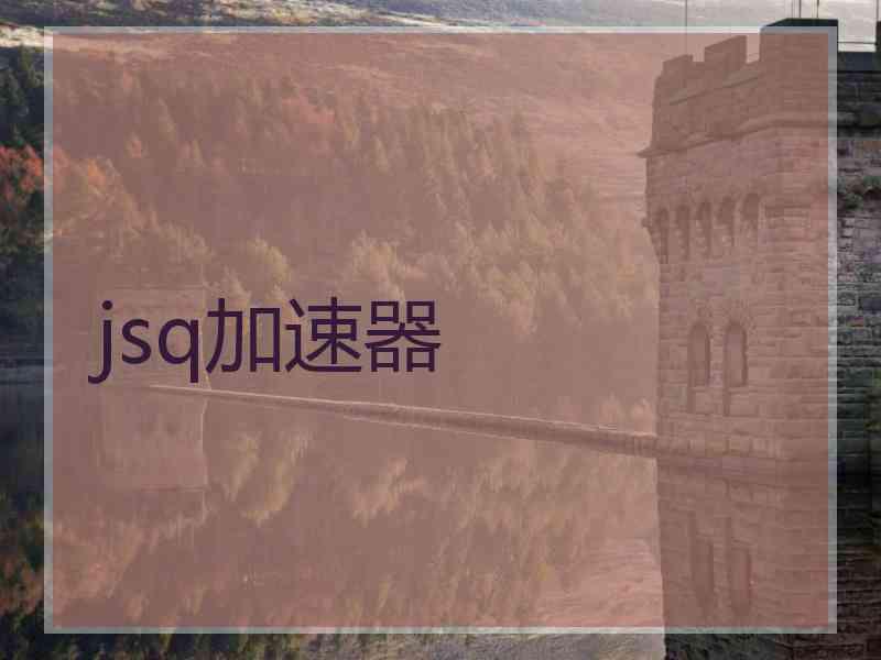 jsq加速器