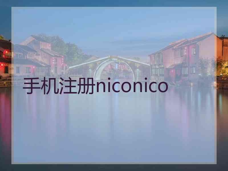 手机注册niconico