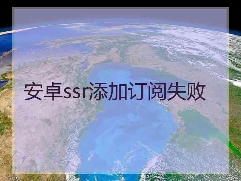 安卓ssr添加订阅失败