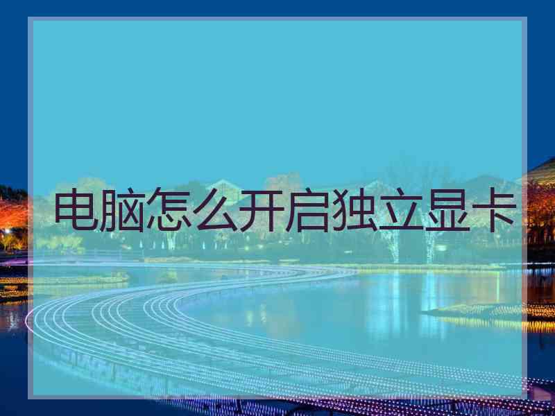 电脑怎么开启独立显卡