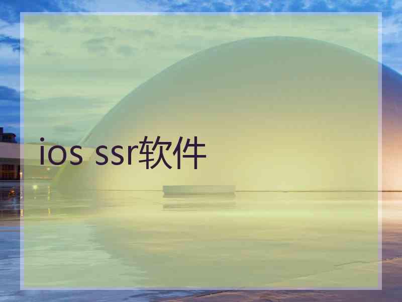 ios ssr软件