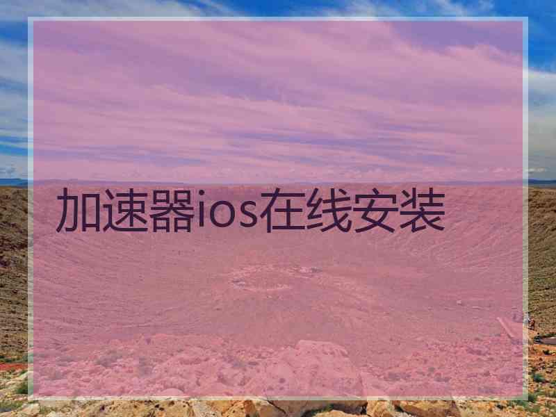 加速器ios在线安装