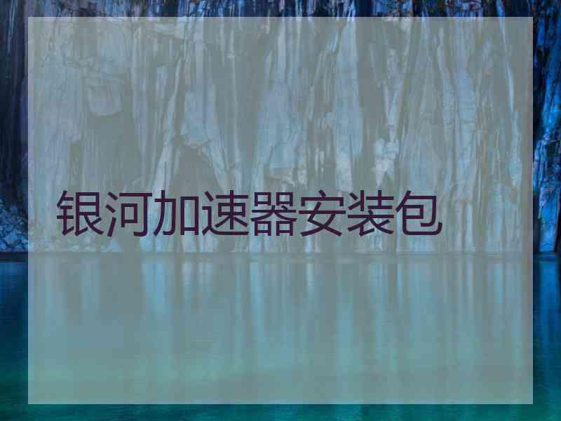 银河加速器安装包