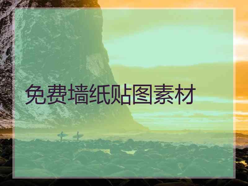 免费墙纸贴图素材