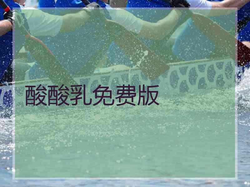 酸酸乳免费版