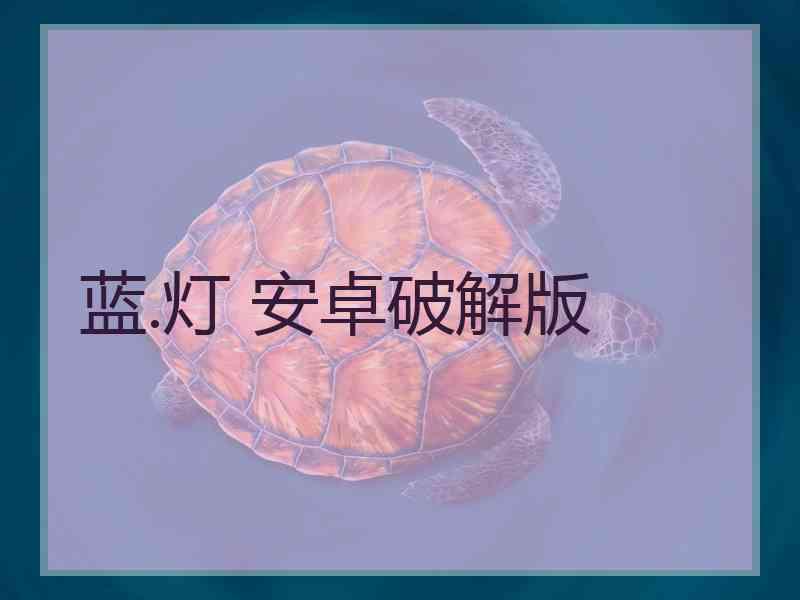 蓝.灯 安卓破解版
