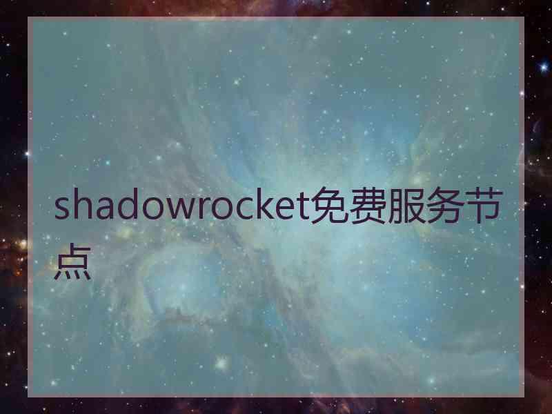 shadowrocket免费服务节点