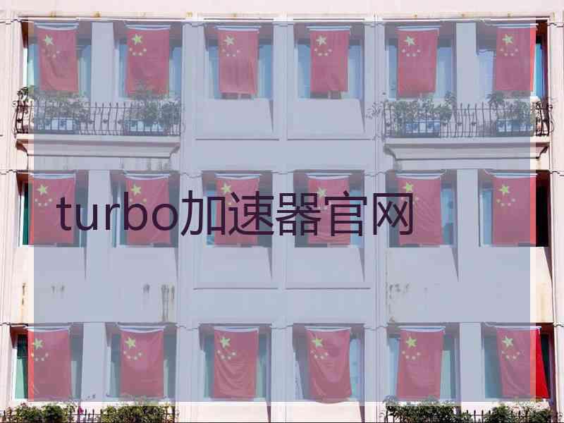 turbo加速器官网