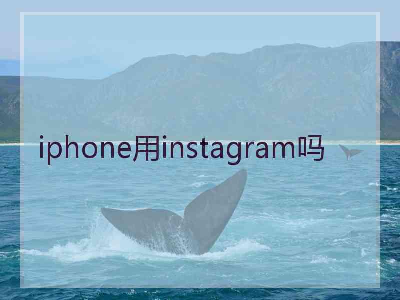 iphone用instagram吗